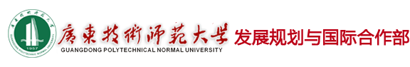 国际交流与合作处